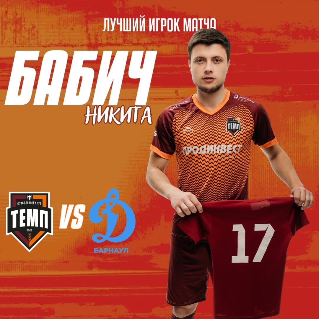 Никита Бабич – лучший игрок матча с «Динамо-Барнаул-М»!
