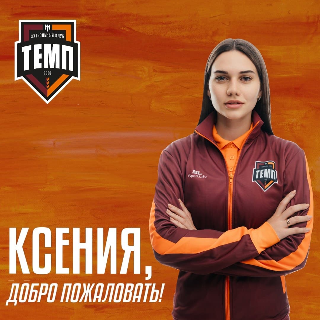 Ксения Литвих — врач ФК «Темп»!