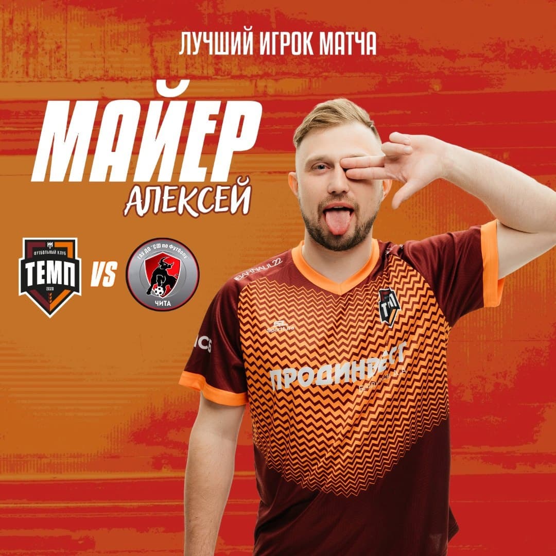 Алексей Майер — лучший игрок матча с «Читой»!