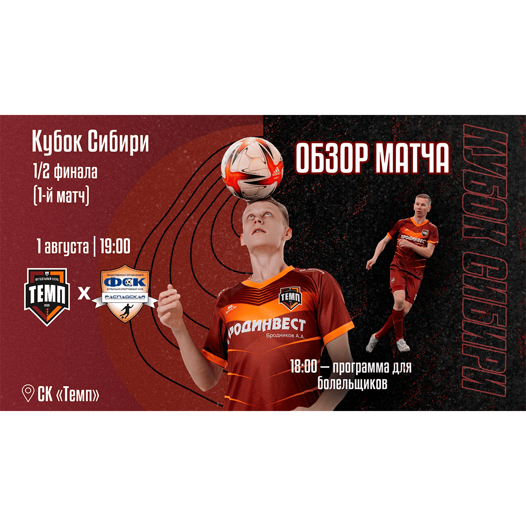 Смотрим обзор первого матча 1/2 финала Кубка Сибири против «Распадской»!