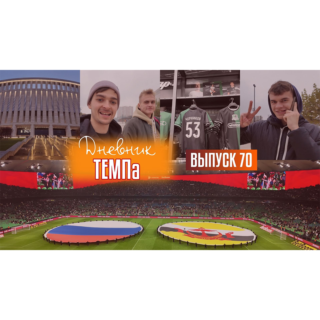 70-й выпуск программы «Дневник «Темпа» уже в наших социальных сетях!