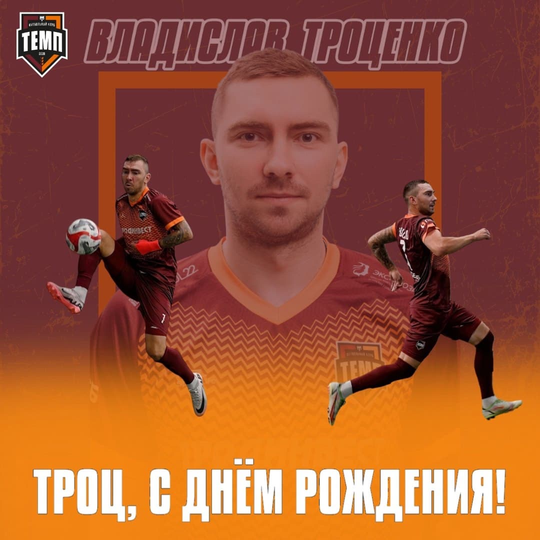 С днём рождения, Троц!