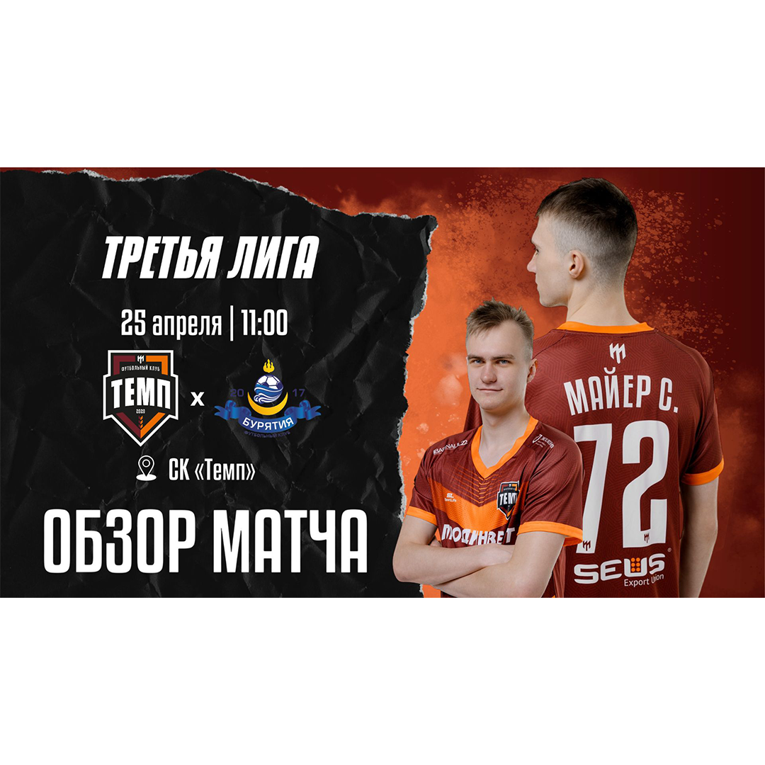 Представляем видеообзор матча «Темп» — «Бурятия»!
