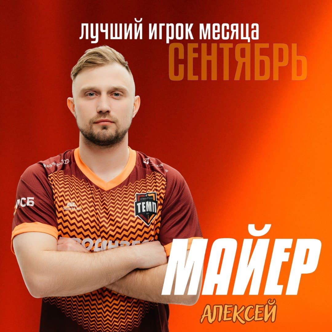 Лучший игрок сентября — Алексей Майер!