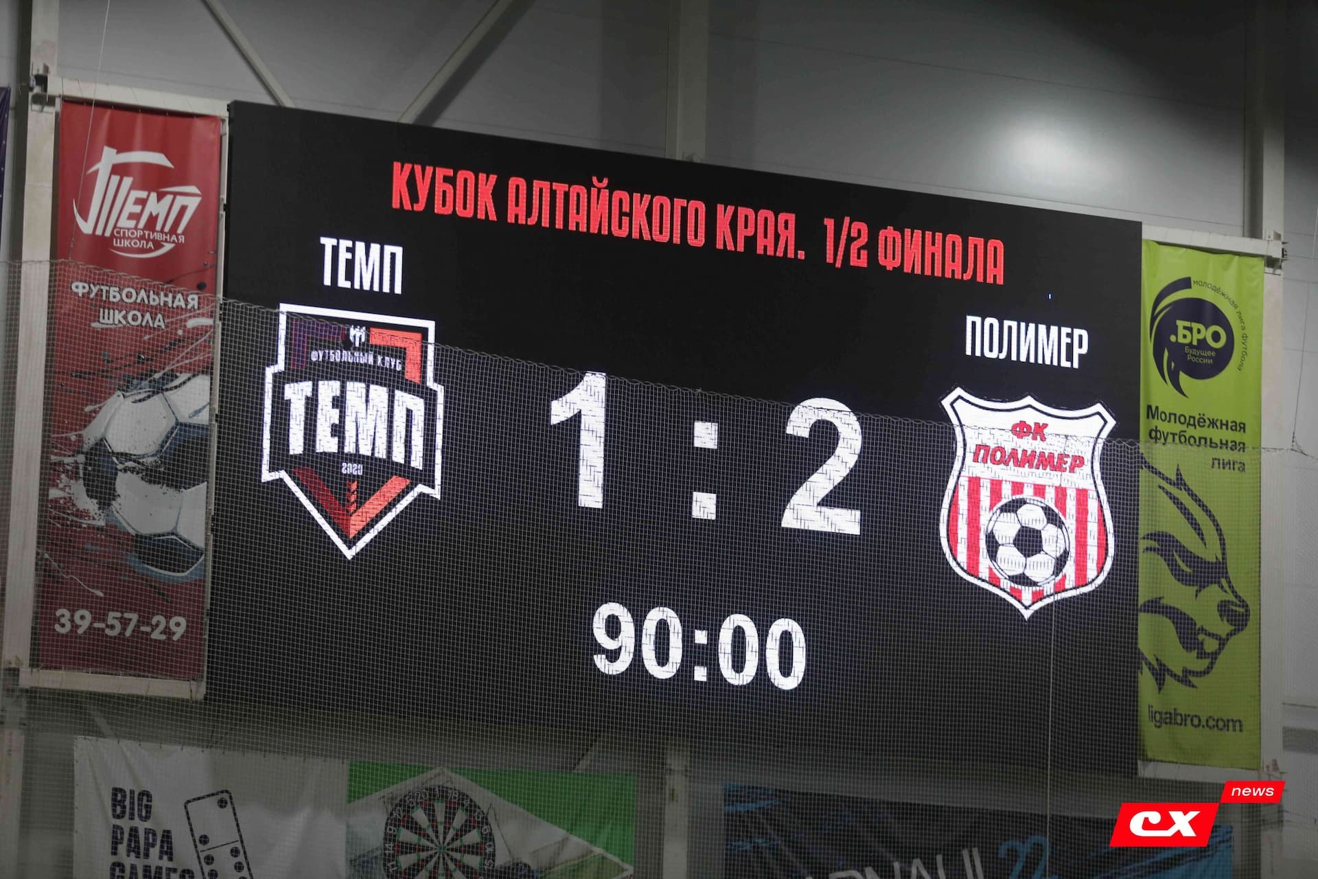 «Темп» 1:2 «Полимер». Кубок Алтайского края. 29.09.2023. CX News — кадр 125