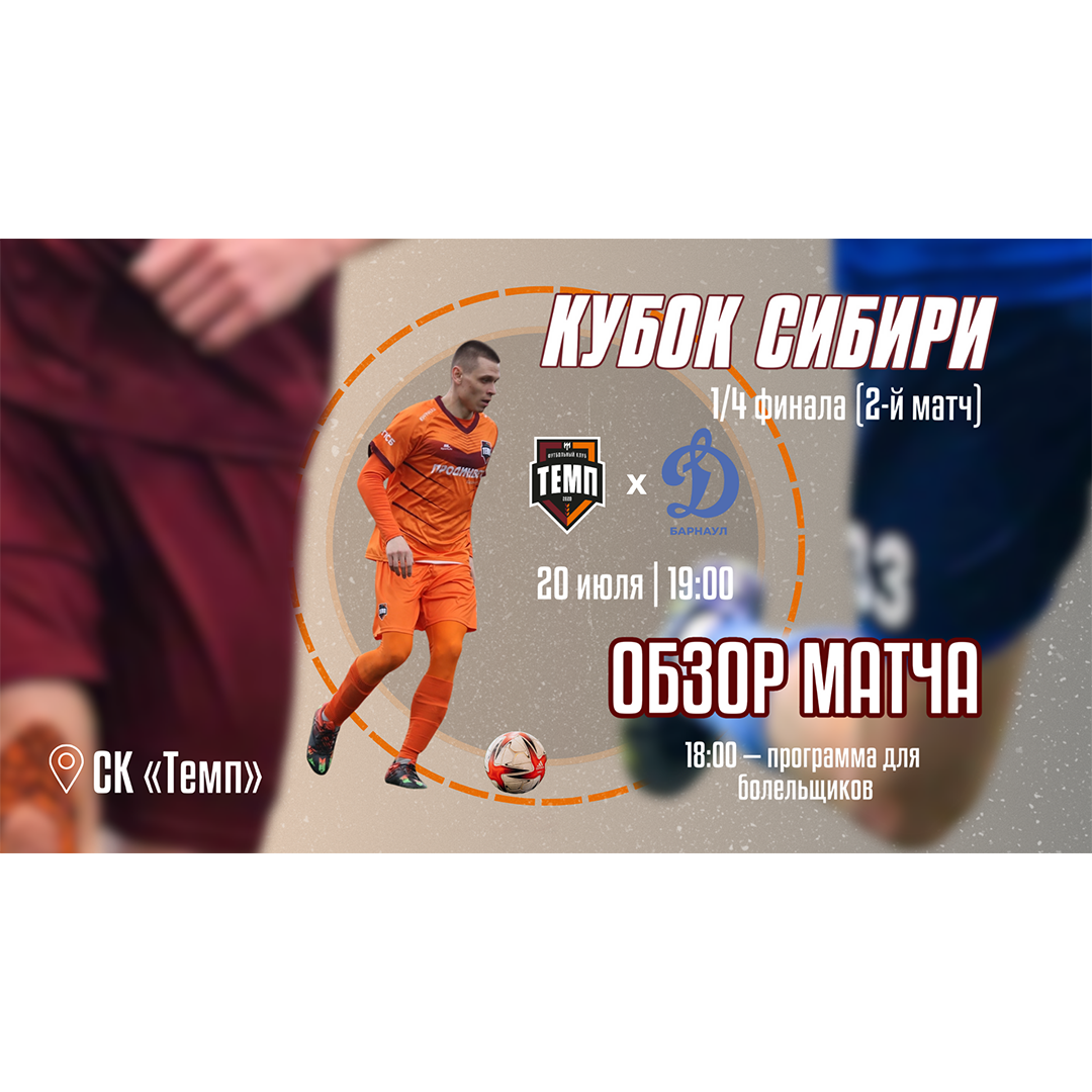 Смотрим обзор ответного матча 1/4 Кубка Сибири с «Динамо-Барнаул-М»!
