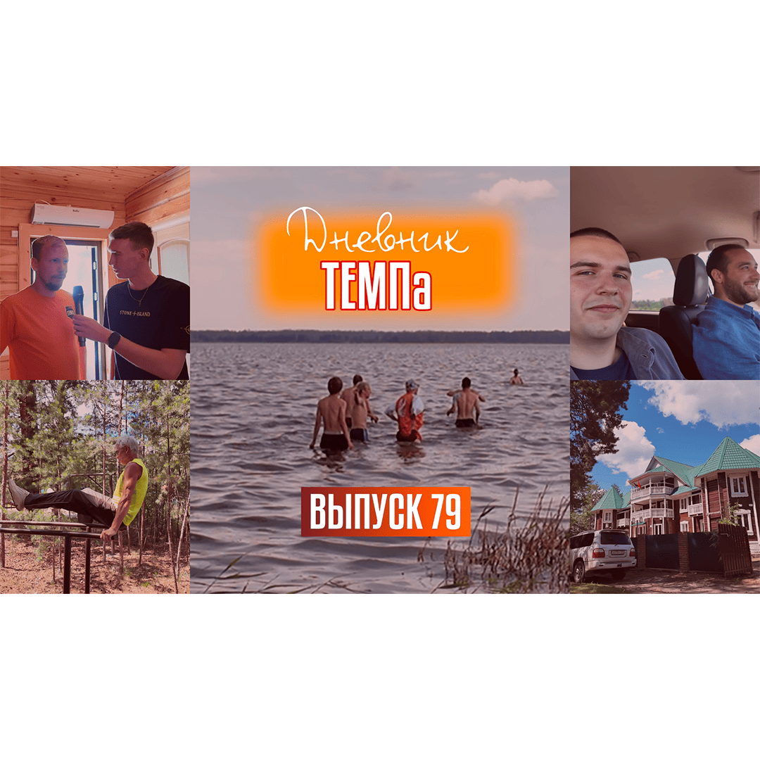 79-й выпуск программы «Дневник «Темпа» уже в наших социальных сетях!