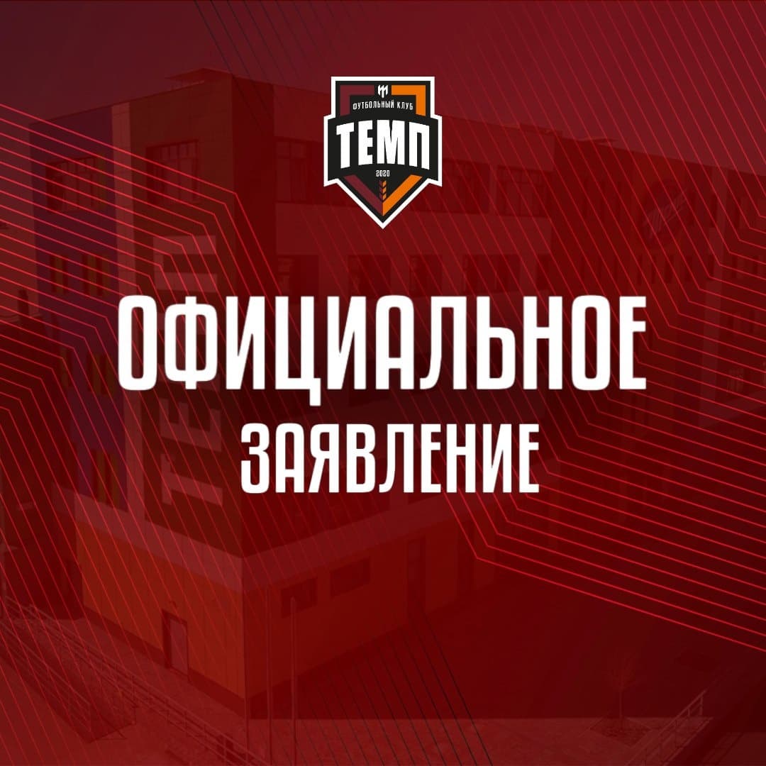 Официальное заявление Александра Бродникова об информации о новом строящемся поле «Темпа».