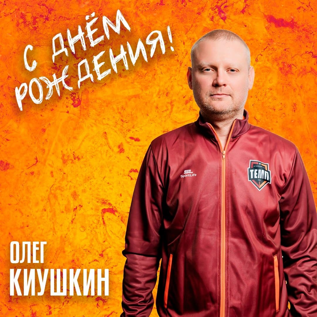 С днём рождения, Олег Викторович!