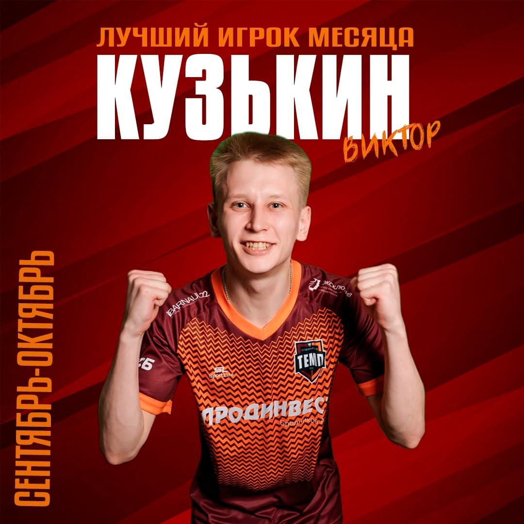 Виктор Кузькин стал лучшим игроком в сентябре-октябре!
