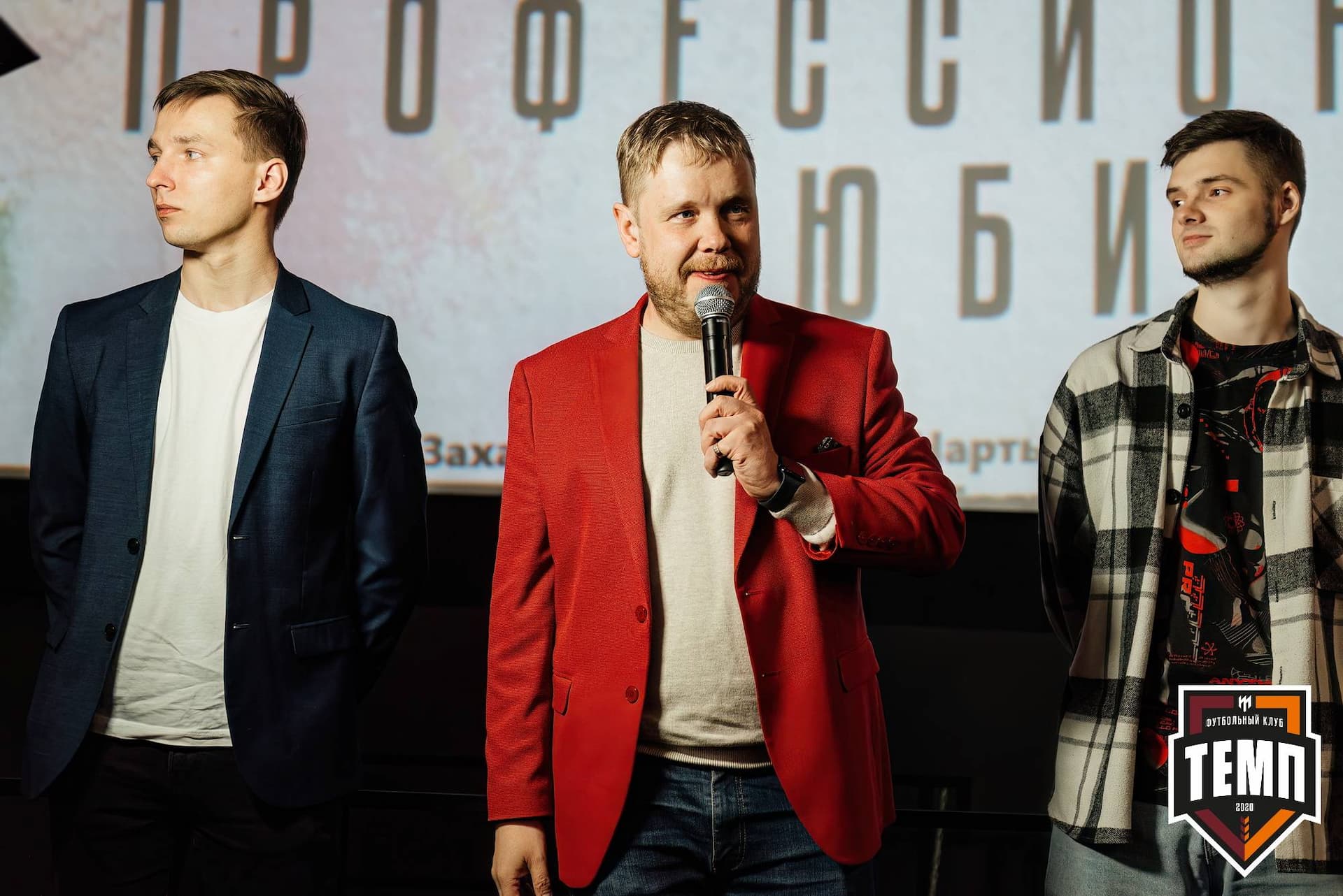 Премьера фильма «Темп. Профессиональные любители». 24.04.2024 — кадр 74