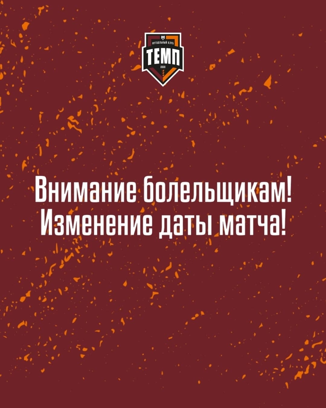 Матч «Темпа» против «Енисея-М» пройдёт 15 августа!