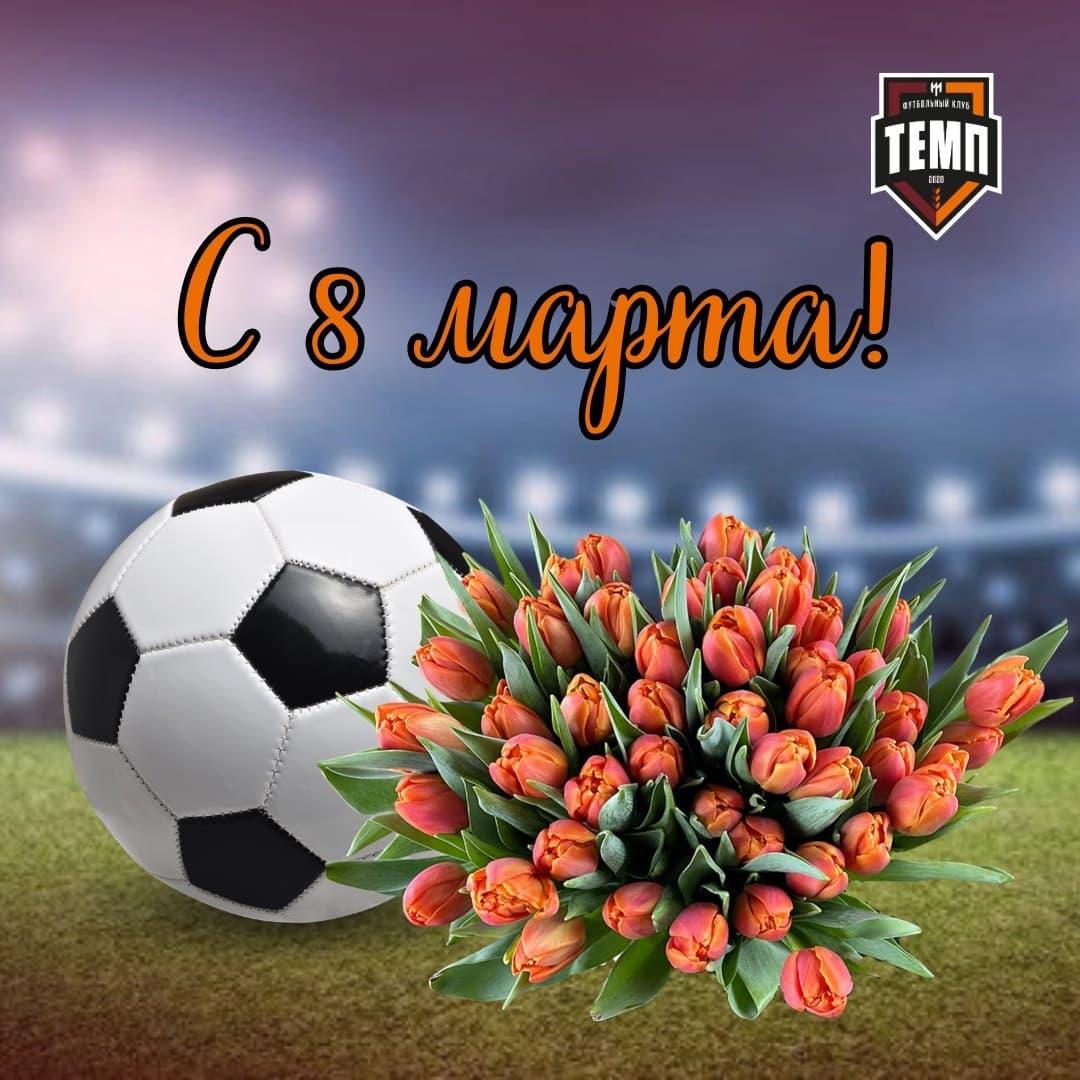 Поздравляем наших болельщиц с 8 марта!