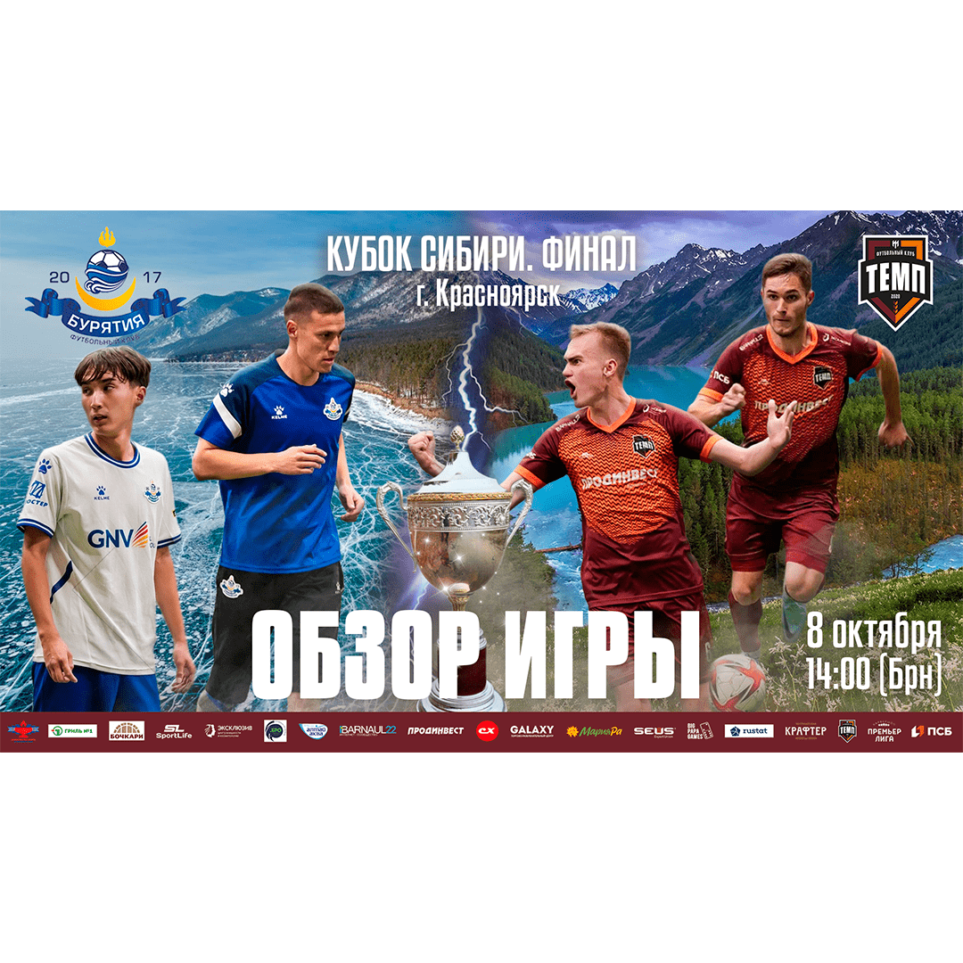 Смотрим обзор финала Кубка Сибири!