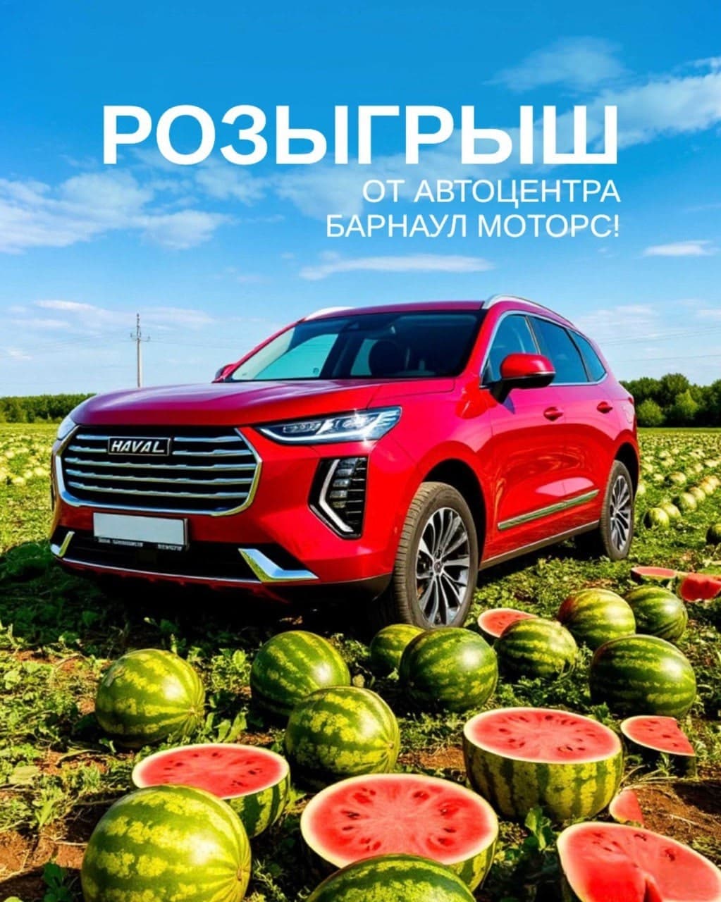 БАРНАУЛ МОТОРС объявляет вкусный розыгрыш!