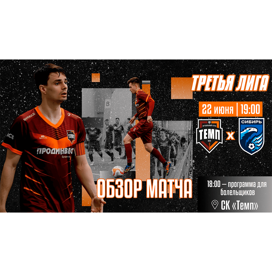 Смотрим обзор матча с «Сибирью-М»!