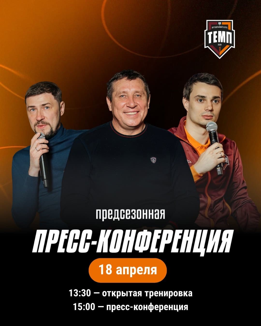 Приглашаем журналистов на открытую тренировку и предсезонную пресс-конференцию!
