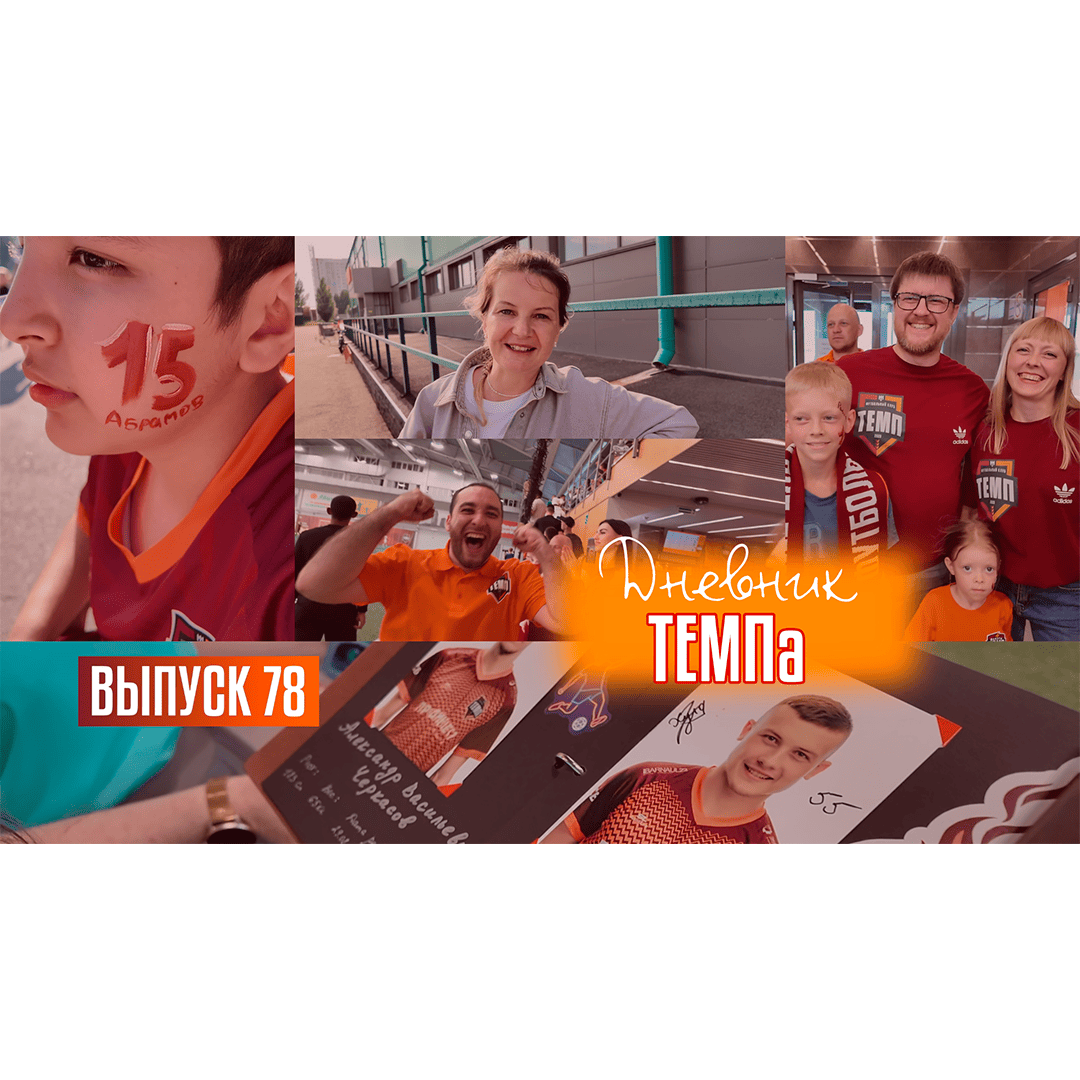78-й выпуск программы «Дневник «Темпа» уже в наших социальных сетях!
