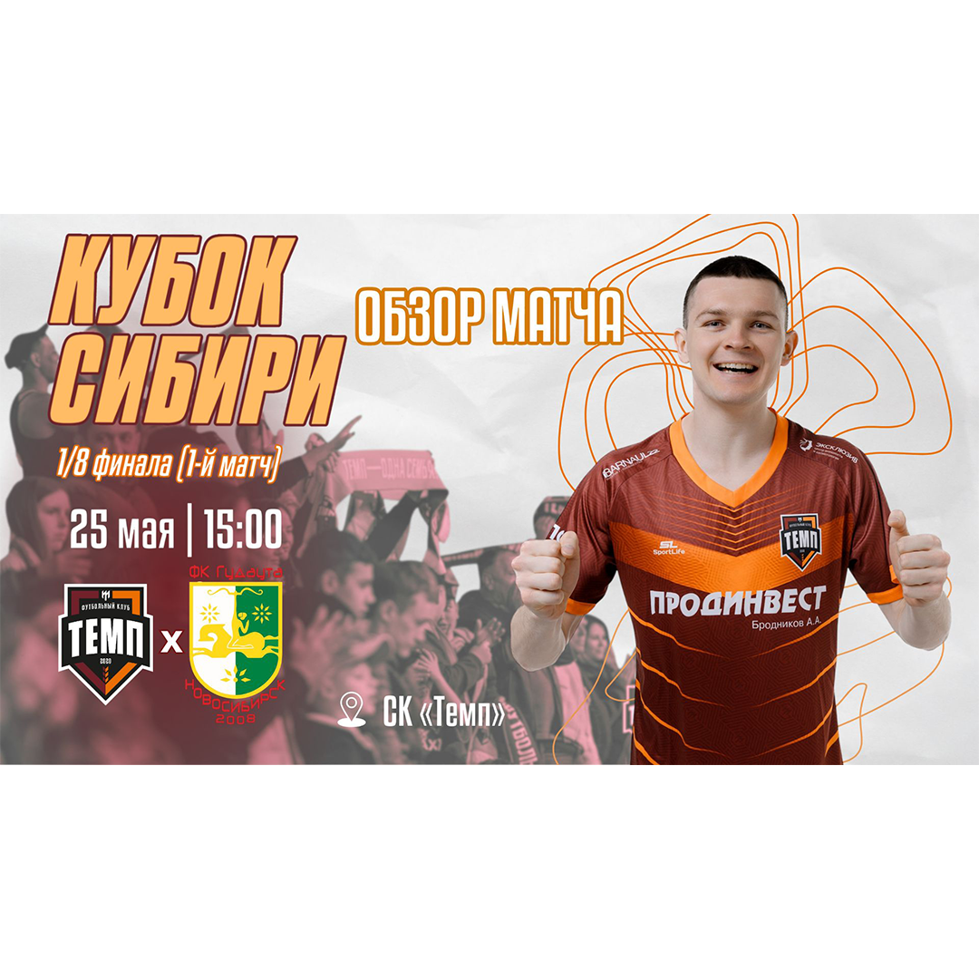 Обзор матча «Темп» — «Гудаута»!