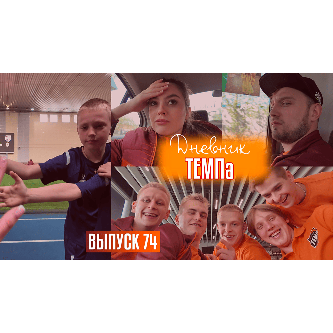 74-й выпуск программы «Дневник «Темпа» уже в наших социальных сетях!