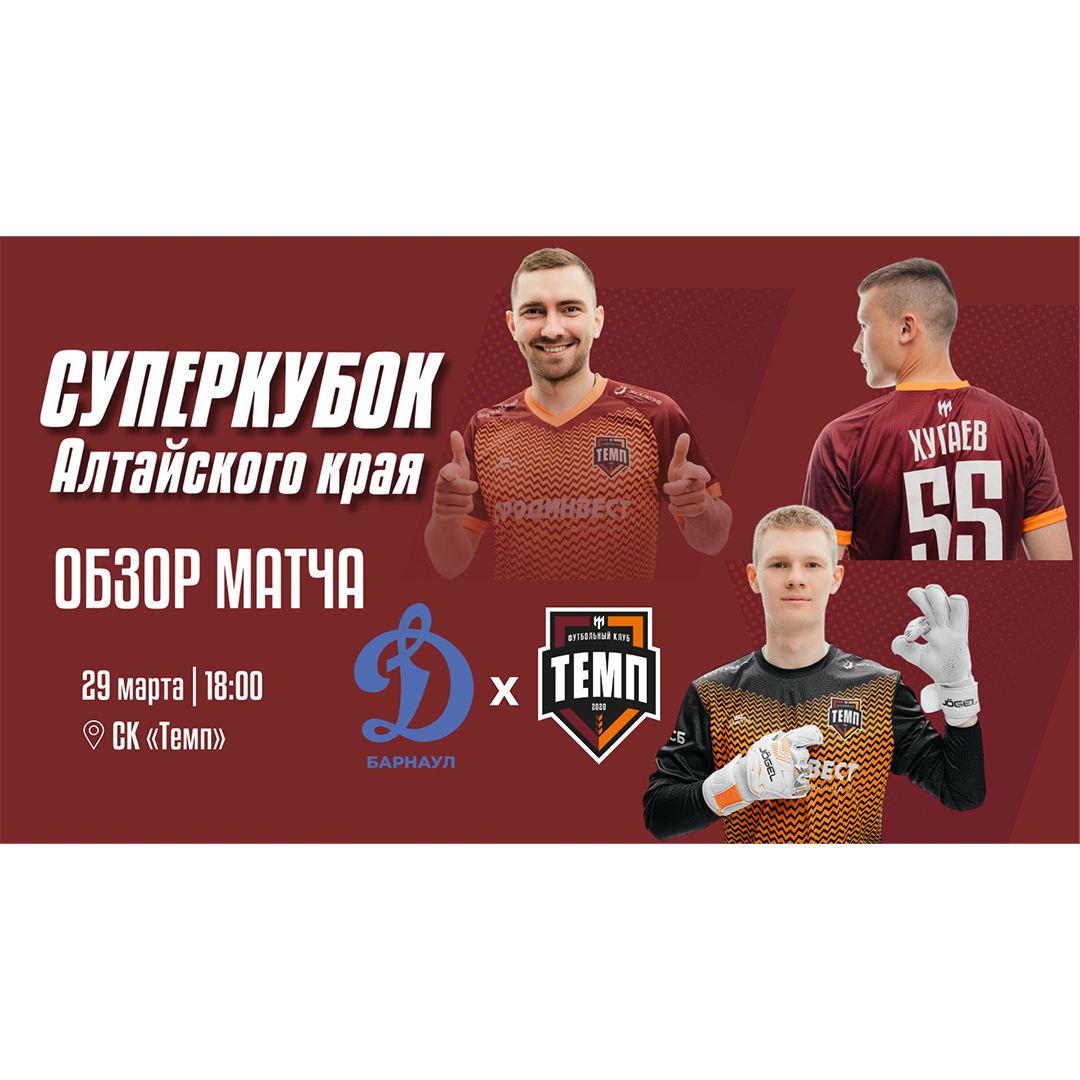 Смотрите видеообзор матча против «Динамо-Барнаул-М»!