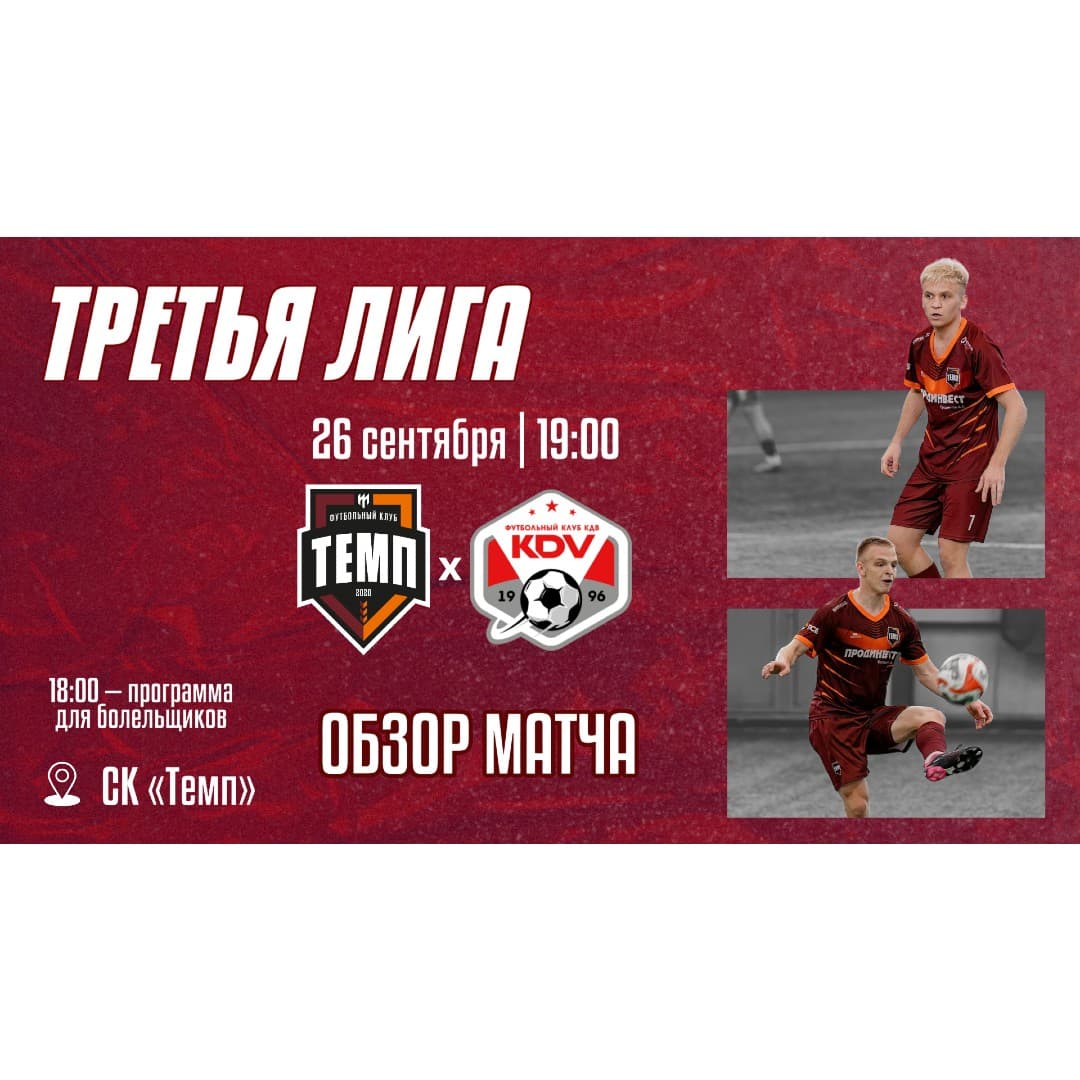 Видеообзор матча «Темп» ? «КДВ»