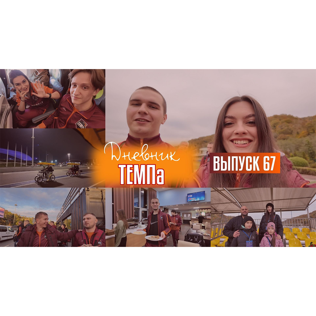 67-й выпуск программы «Дневник «Темпа» уже в наших социальных сетях!