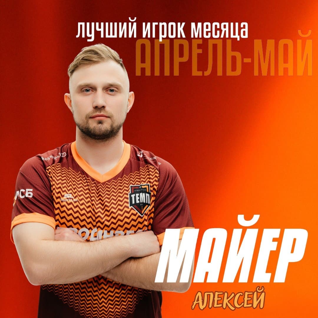 Лучший игрок апреля-мая — Алексей Майер!
