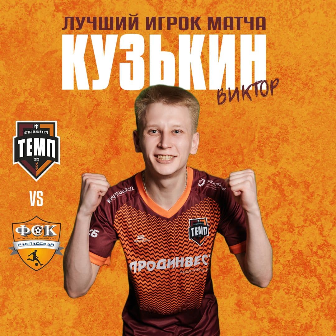 Болельщики выбрали Виктора Кузькина лучшим игроком матча с «Распадской»!