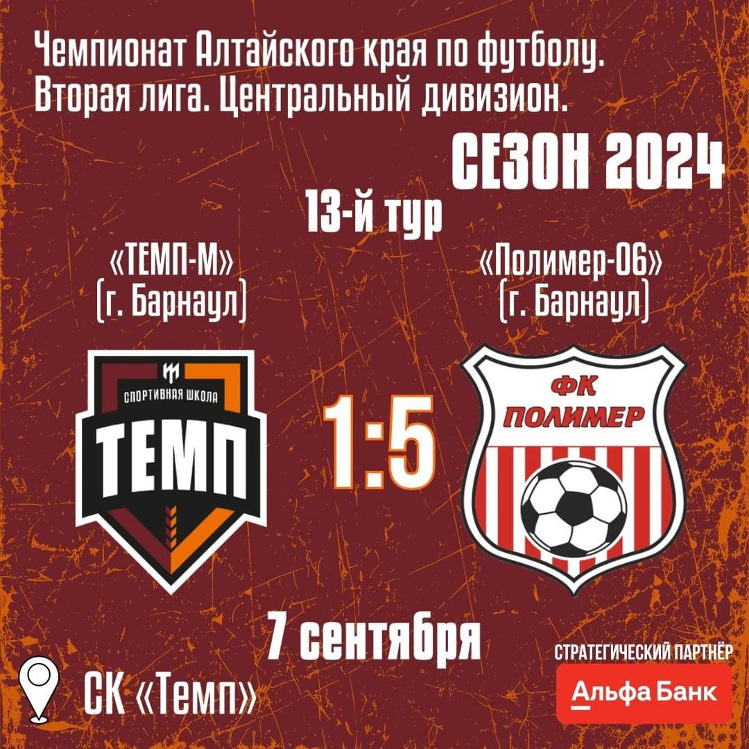 «Темп-М» уступил в последнем домашнем матче сезона.