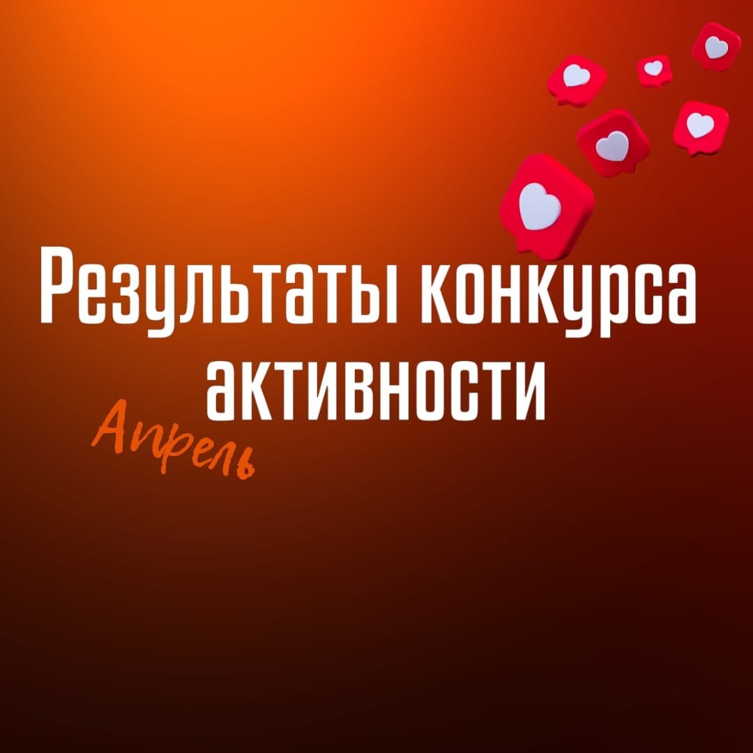 Итоги конкурса самых активных болельщиков за апрель!