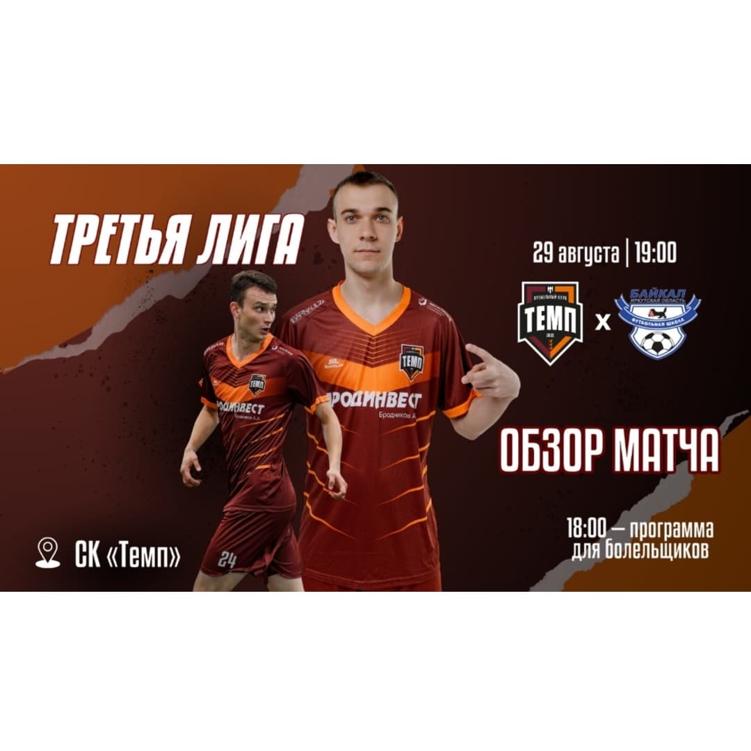 Обзор матча «Темп» — «Байкал»