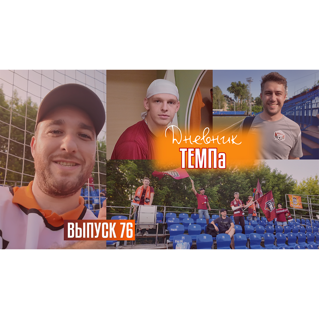 76-й выпуск программы «Дневник «Темпа» уже в наших социальных сетях!
