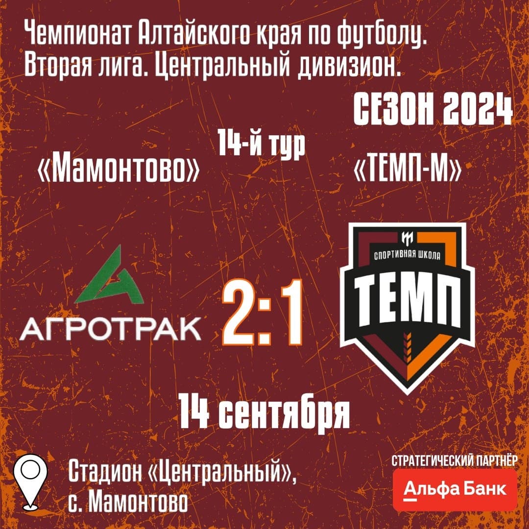 «Темп-М» уступил в последнем матче сезона.