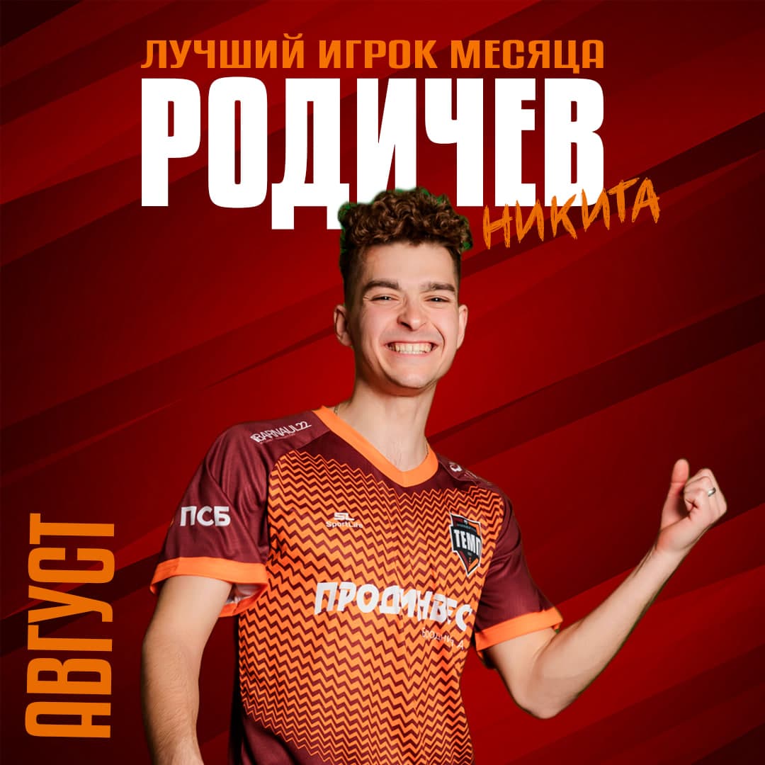 Лучший игрок августа — Никита Родичев!