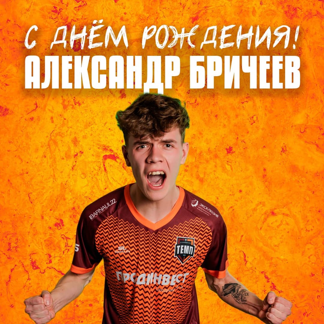 Бричей, с днём рождения!