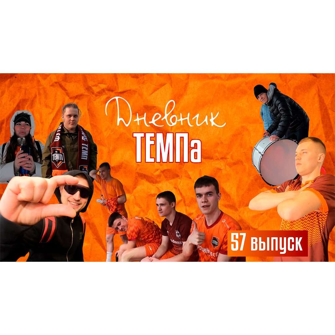 Пятьдесят седьмой выпуск программы «Дневник «Темпа» уже на нашем YouTube-канале!