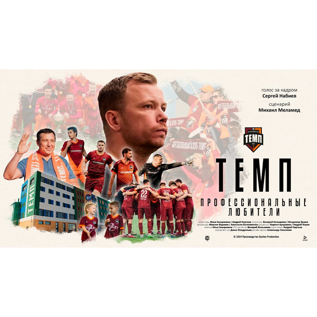 ФИЛЬМ «ТЕМП. ПРОФЕССИОНАЛЬНЫЕ ЛЮБИТЕЛИ» УЖЕ В СЕТИ!