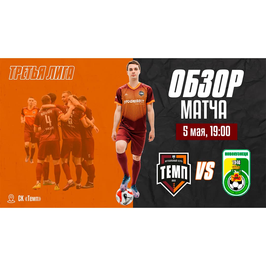 Смотрим обзор матча с «Новокузнецком»!