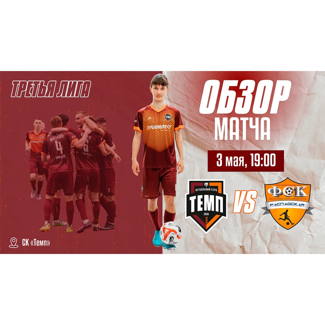 Готов видеообзор победного матча против «Распадской»!