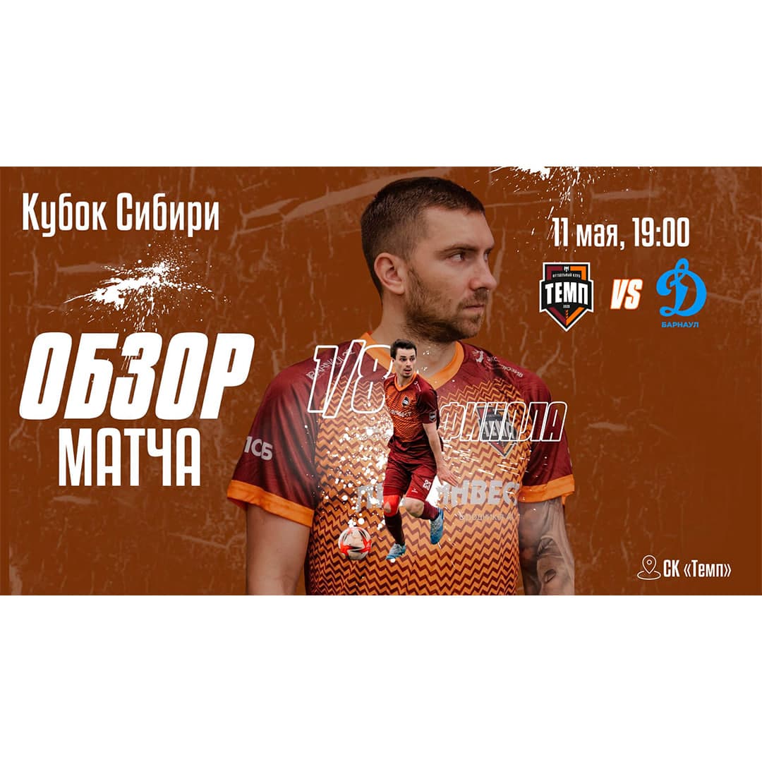 Обзор матча с «Динамо-Барнаул-М» уже на канале!