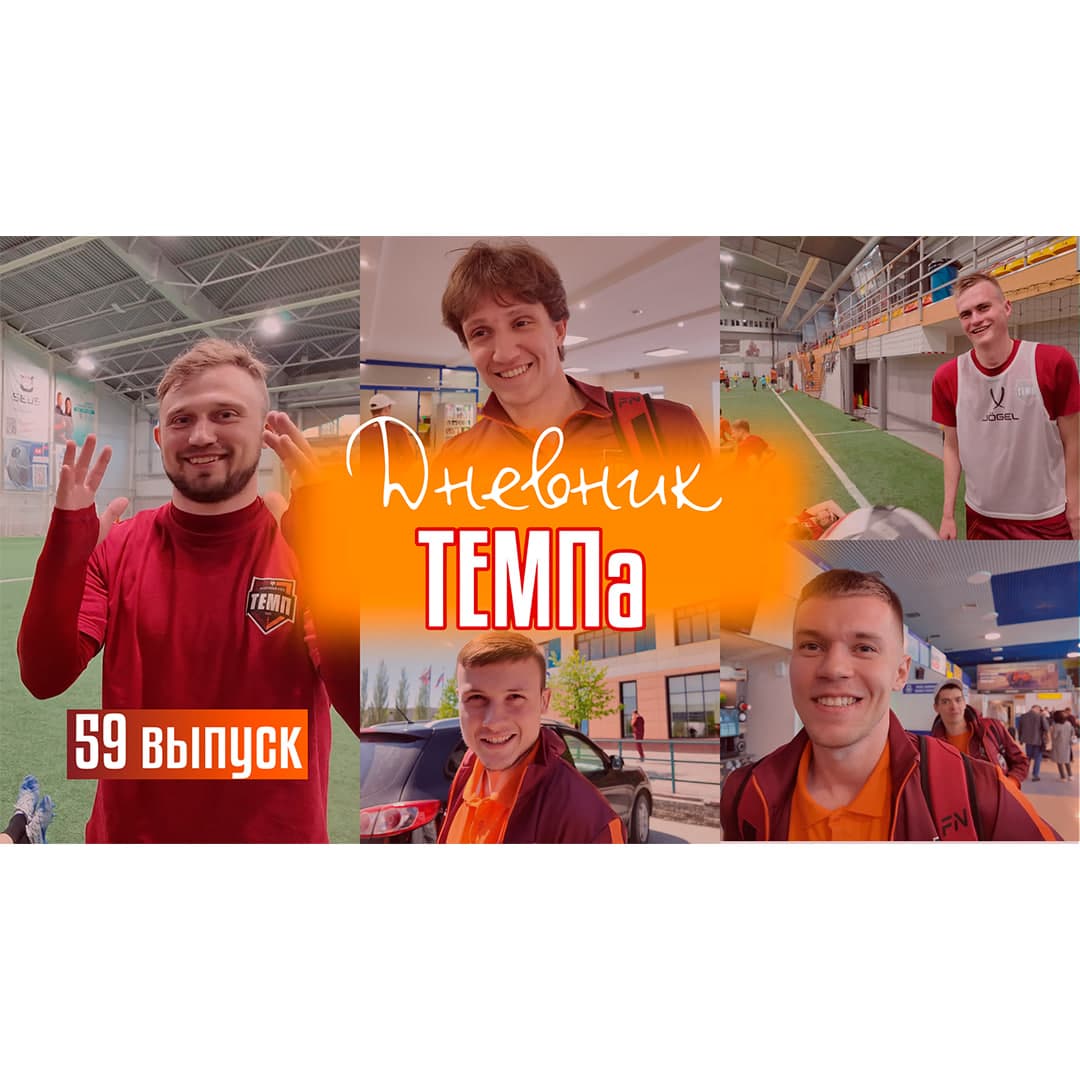 Пятьдесят девятый выпуск программы «Дневник «Темпа» уже на нашем YouTube-канале!