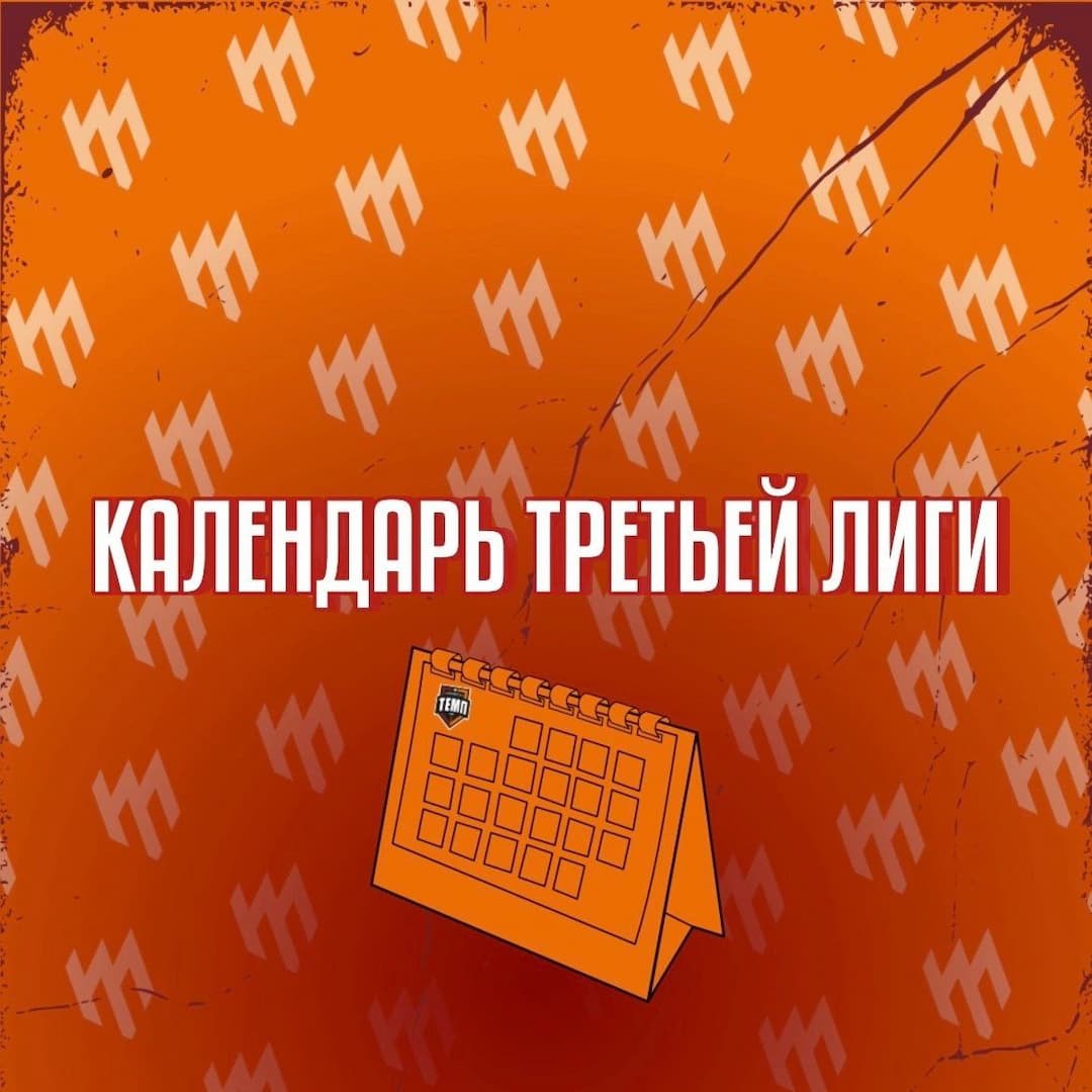 Опубликован календарь второго круга Третьей лиги!