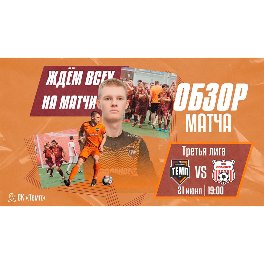 Смотрим видеообзор матча с «Полимером»!