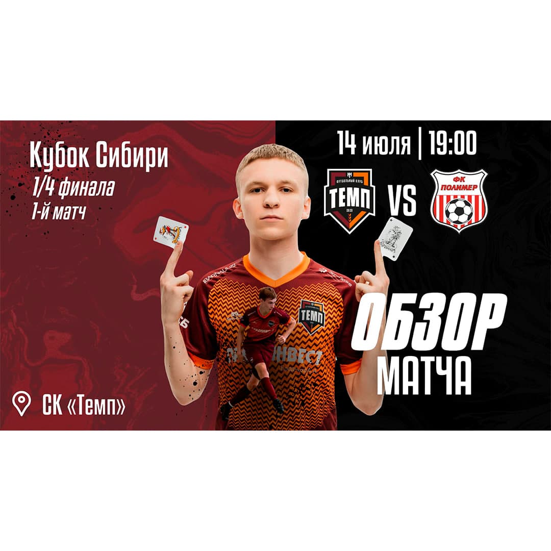 Обзор матча с «Полимером» уже на канале!
