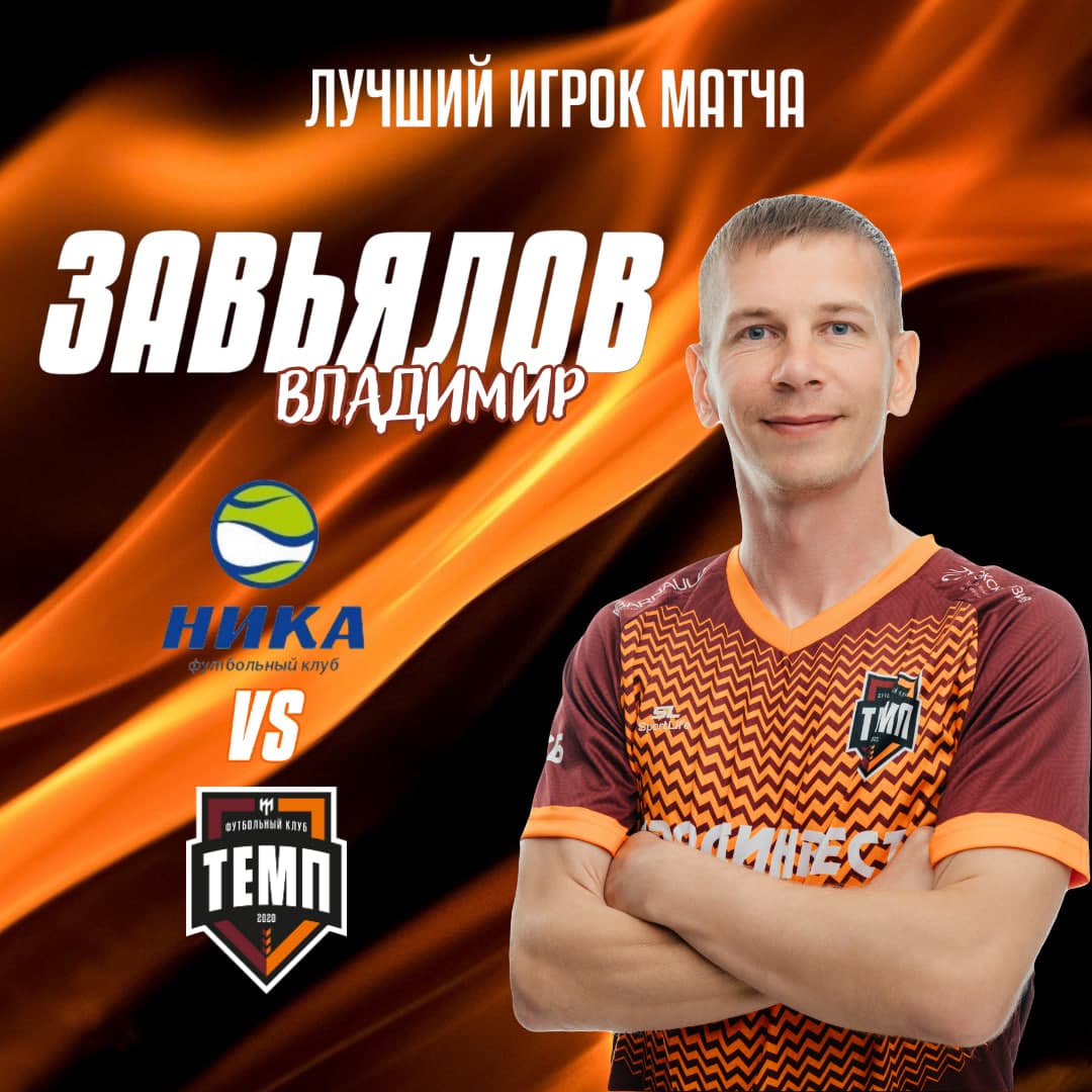 Владимир Завьялов — лучший игрок матча с «Никой»!