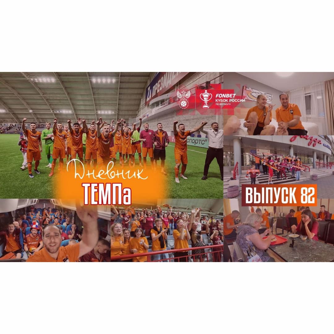 82-й выпуск программы «Дневник «Темпа» уже в наших социальных сетях!