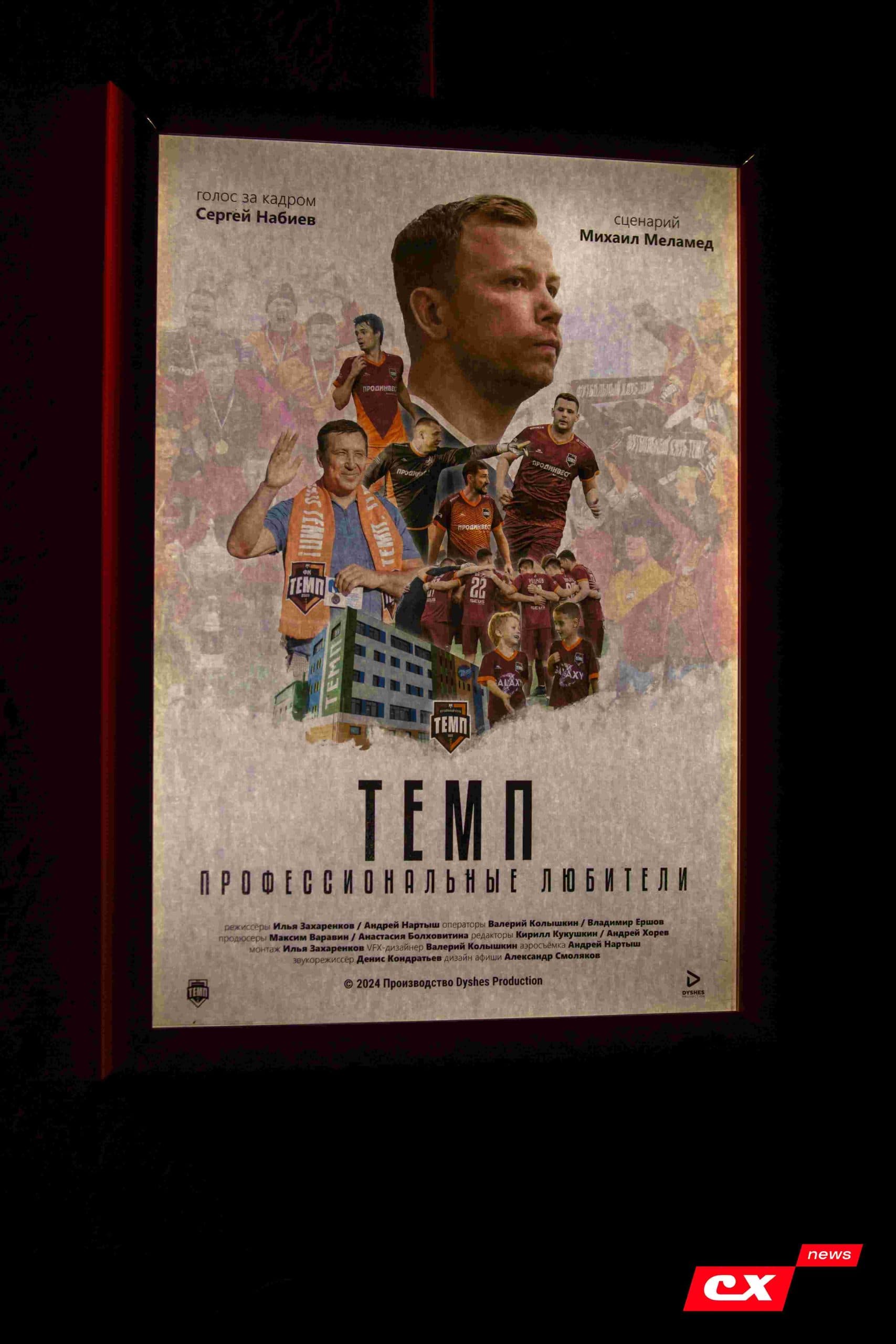 Премьера фильма «Темп. Профессиональные любители». 24.04.2024. CX News — кадр 82