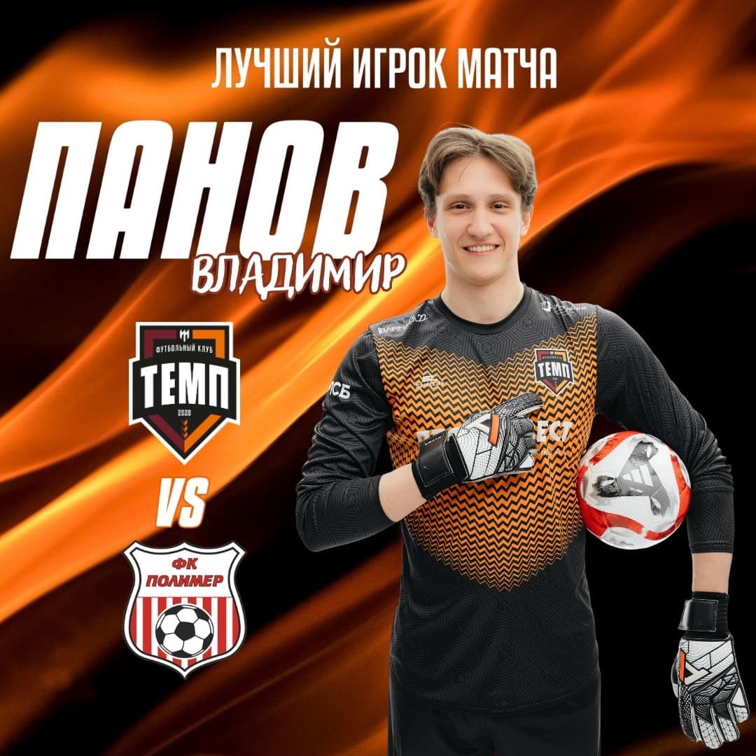 Владимир Панов — лучший игрок матча с «Полимером»!