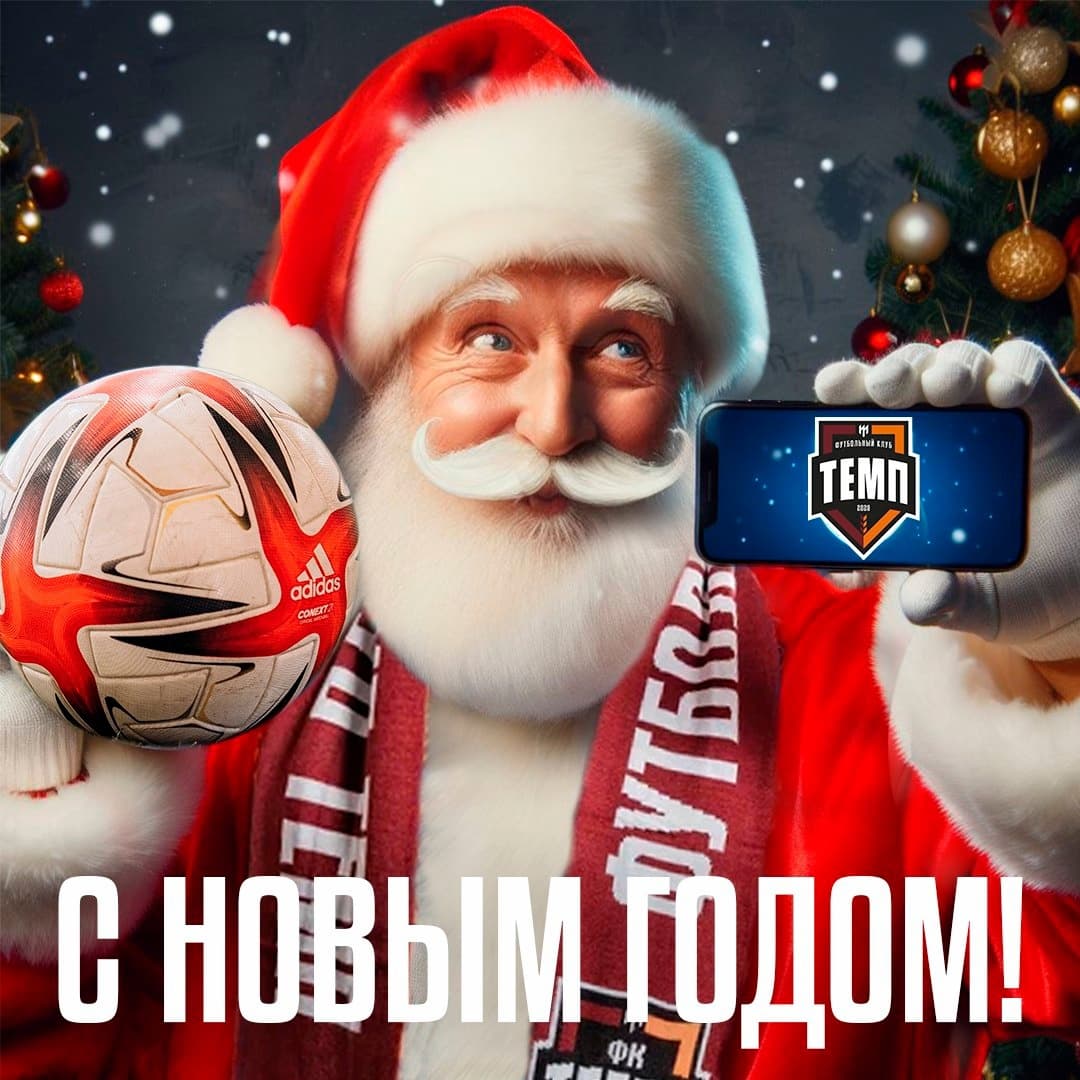 С Новым годом, темповцы!
